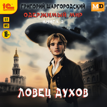 Одержимый мир 3, Ловец духов