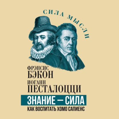 Знание   сила. Как воспитать Хомо Сапие...