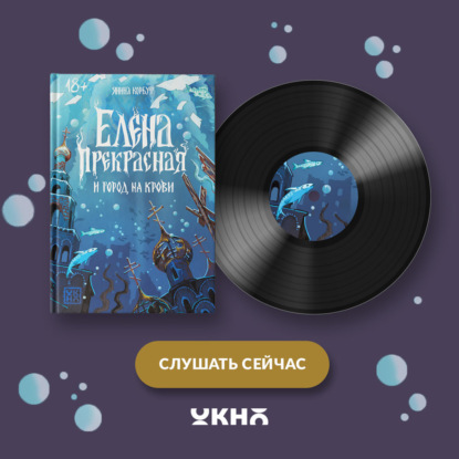 Иван Царевич и НЕсказочное зло. Елена П...