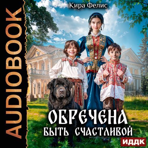 Обречена быть счастливой