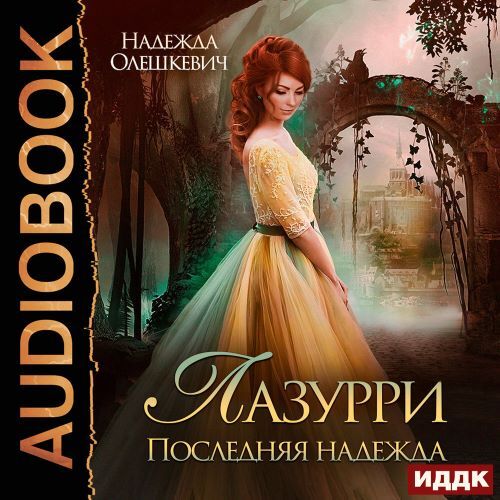 Лазурри 2, Последняя надежда