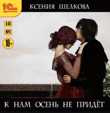 Времена года 1, К нам осень не придёт