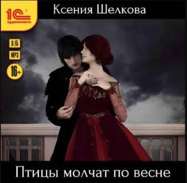 Времена года 2, Птицы молчат по весне