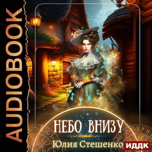 Город у моря 1, Небо внизу