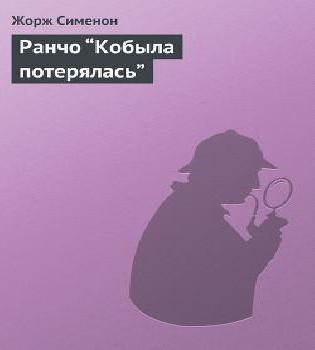 Ранчо Кобыла потерялась