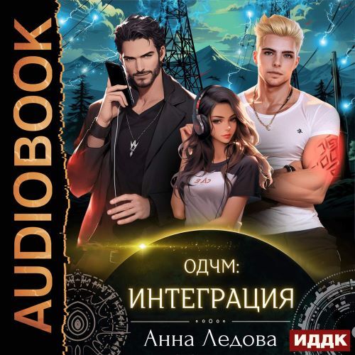 Слияние 2, Интеграция