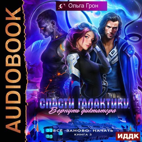 Всё заново начать 3, Спасти галактику,...