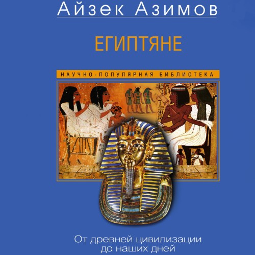 Египтяне. От древней цивилизации до наш...