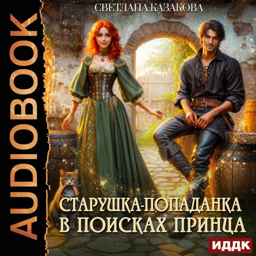 Старушка-попаданка в поисках принца