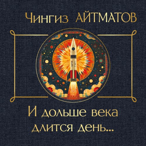 И дольше века длится день...