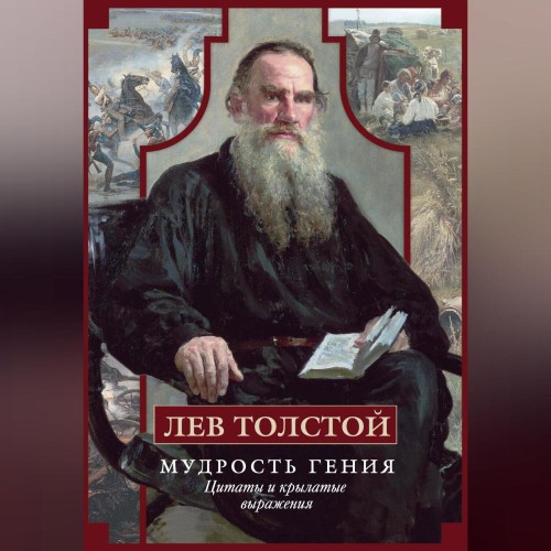 Мудрость гения. Цитаты и крылатые выраж...