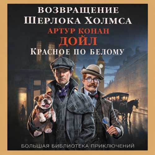 Шерлок Холмс. Возвращение Шерлока Холмс...