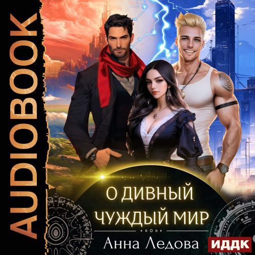 Слияние 1, О дивный чуждый мир