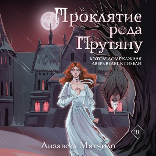 Проклятая деревня 03, Проклятие рода Пр...