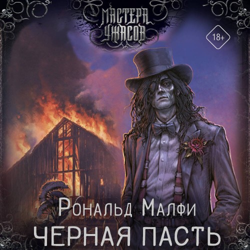 Черная Пасть