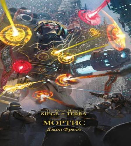 Warhammer 40000: Ересь Хоруса. Осада Те...