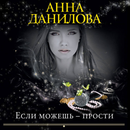 Эффект мотылька. Если можешь - прости