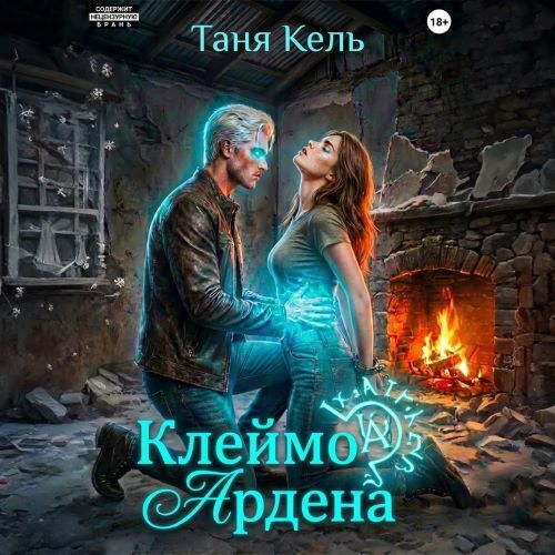 Клеймо Ардена