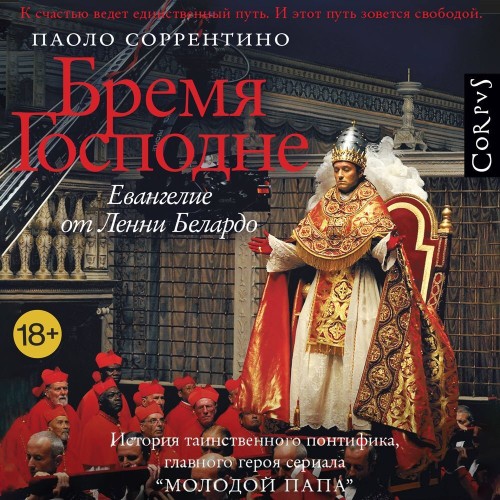 Бремя Господне. Евангелие от Ленни Бела...