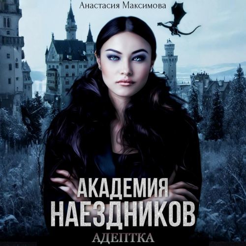 Шесть полисов 04, Академия наездников....