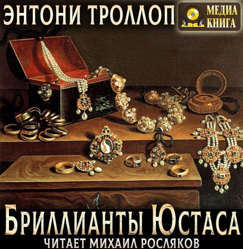 Хроники Паллисеров 3, Бриллианты Юстаса