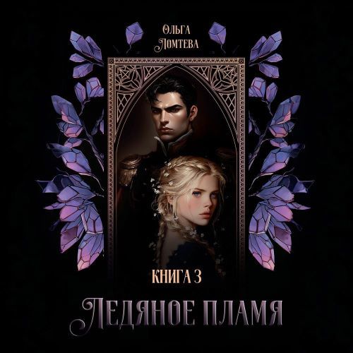 Нити Аэтеры 3, Ледяное пламя. Книга 3