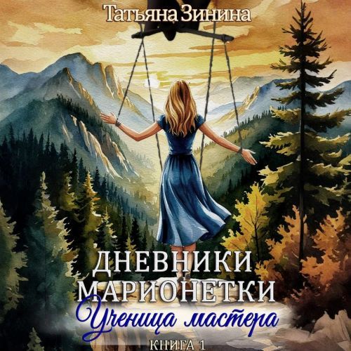 Дневники марионетки 1, Ученица мастера