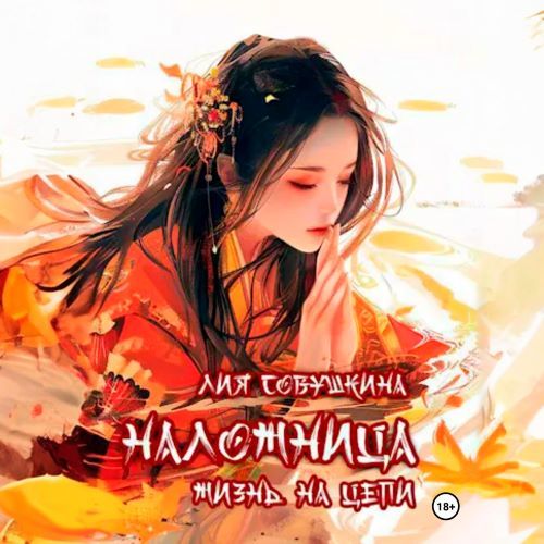 Наложница. Жизнь на цепи