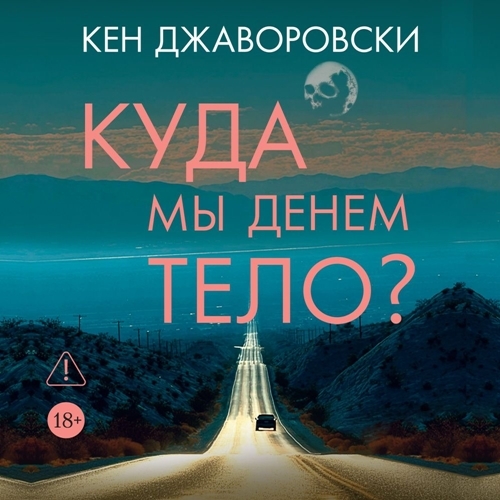 Куда мы денем тело