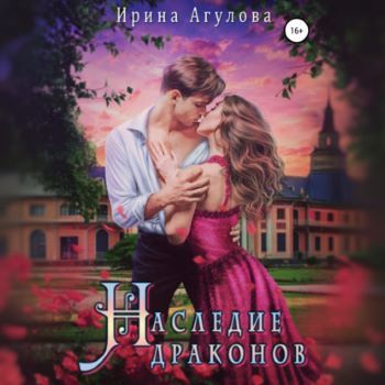 Наследие драконов 1, Наследие драконов