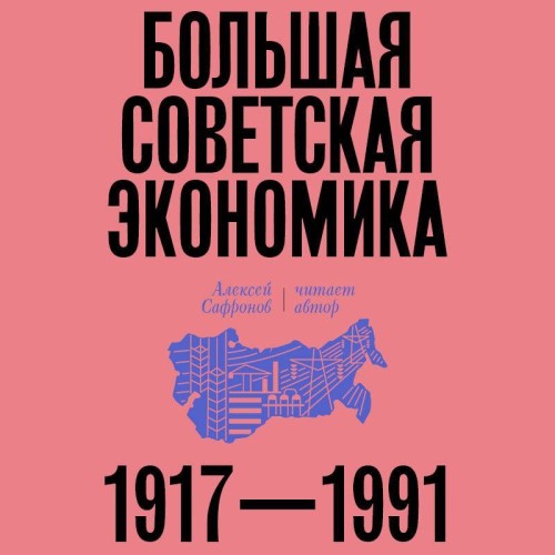 Большая советская экономика