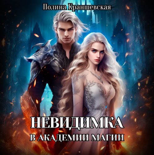 Невидимка в академии магии