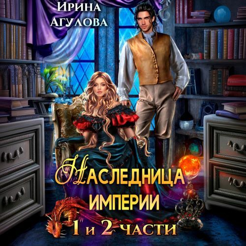 Наследница империи. Дилогия