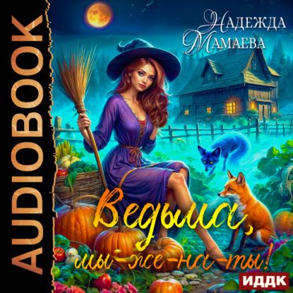 Ведьме? За-мужество?! 01, Ведьма, мы-же...
