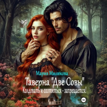 Фамильяры и ведьмы 01, Таверна «Две Сов...