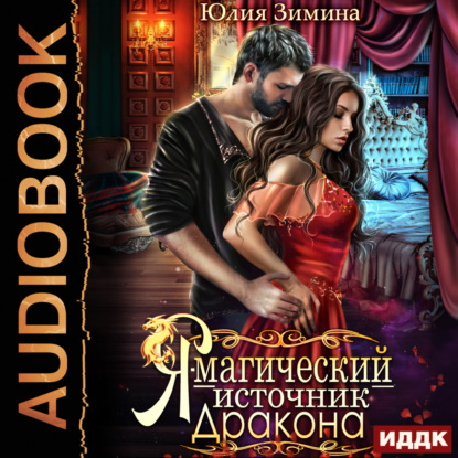 Поймать дракона за хвост 03, Я - магиче...