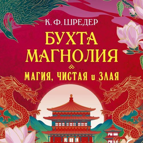 Бухта Магнолия 1, Магия, чистая и злая