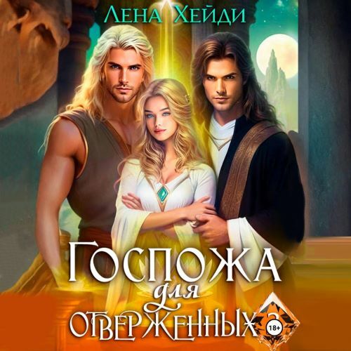 Госпожа для отверженных. Книга 3