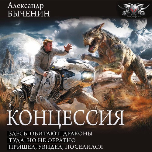 Концессия  Здесь обитают драконы. Туда,...