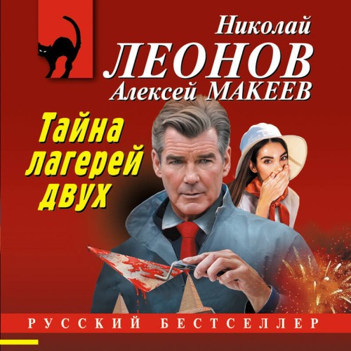 Тайна двух лагерей. Анатомия страха