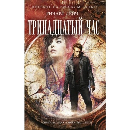 Тринадцатый час