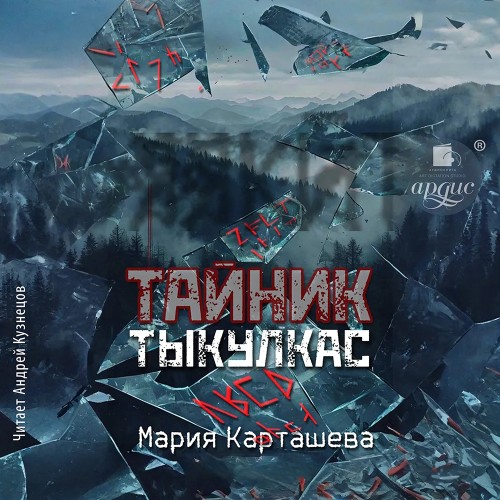 Поиски 04, Тыкулкас