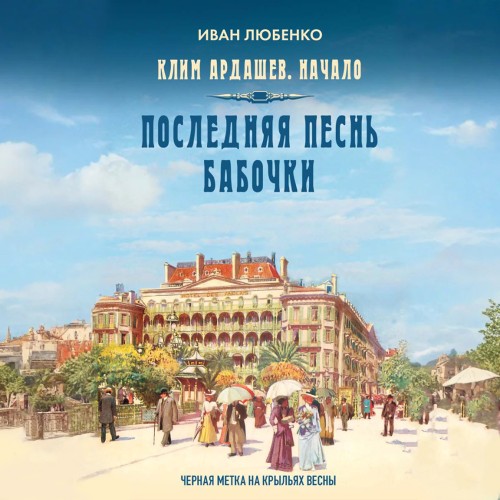 Клим Ардашев. Начало 08, Последняя песн...