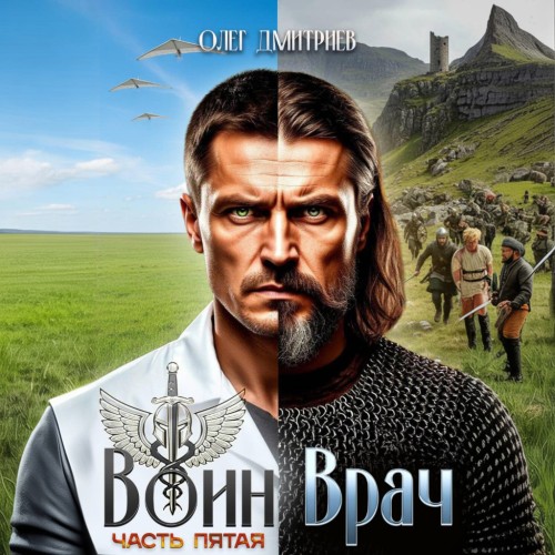 Воин-Врач V