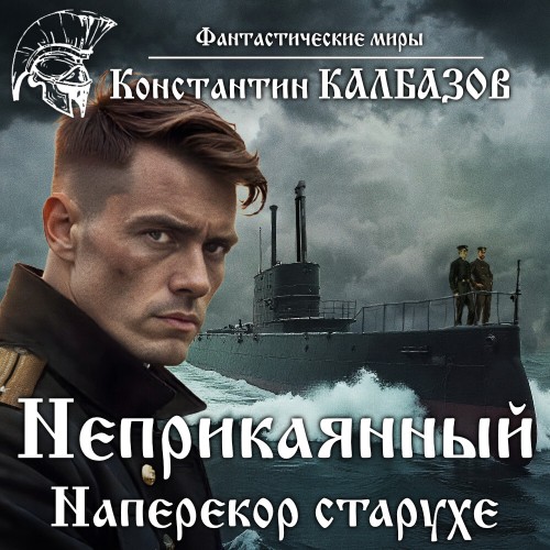Наперекор старухе