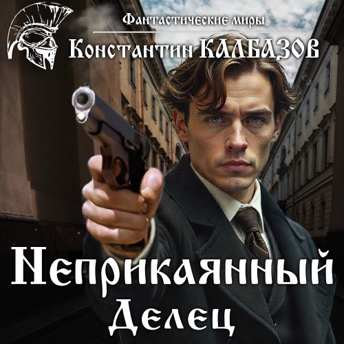 Неприкаянный 04, Делец