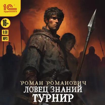 Ловец знаний 4, Турнир