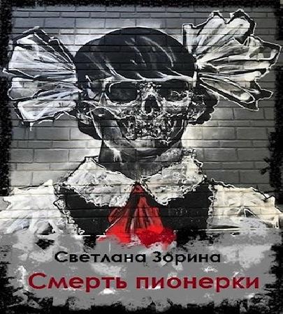 Смерть пионерки