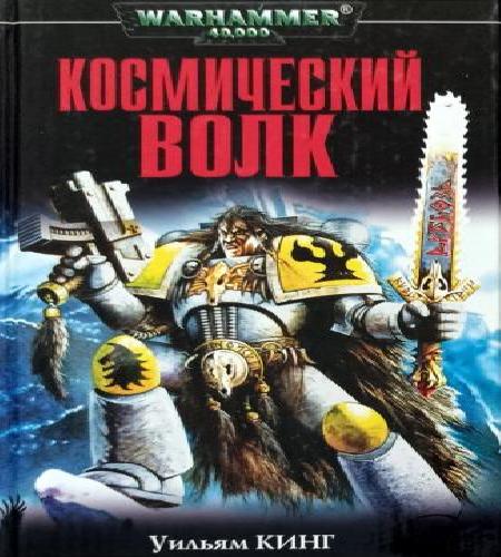 Космический Волк