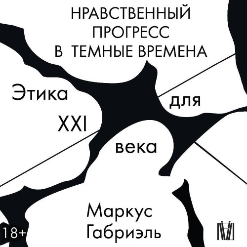 Нравственный прогресс в темные времена....